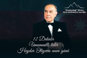 12 декабря - День памяти общенационального лидера Гейдара Алиева.  Вспоминаем с глубоким уважением и благоговением.